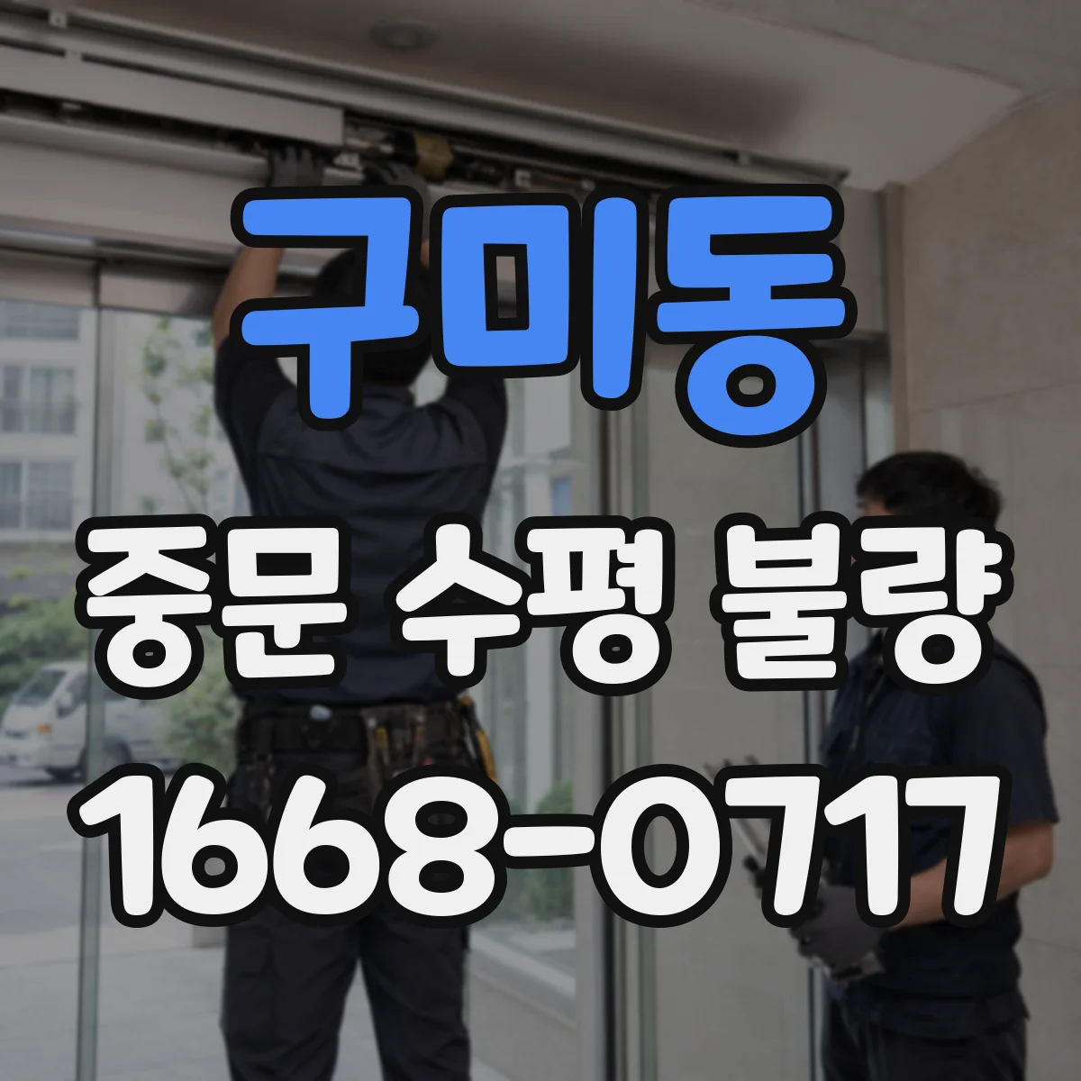 구미동 중문 수평 불량