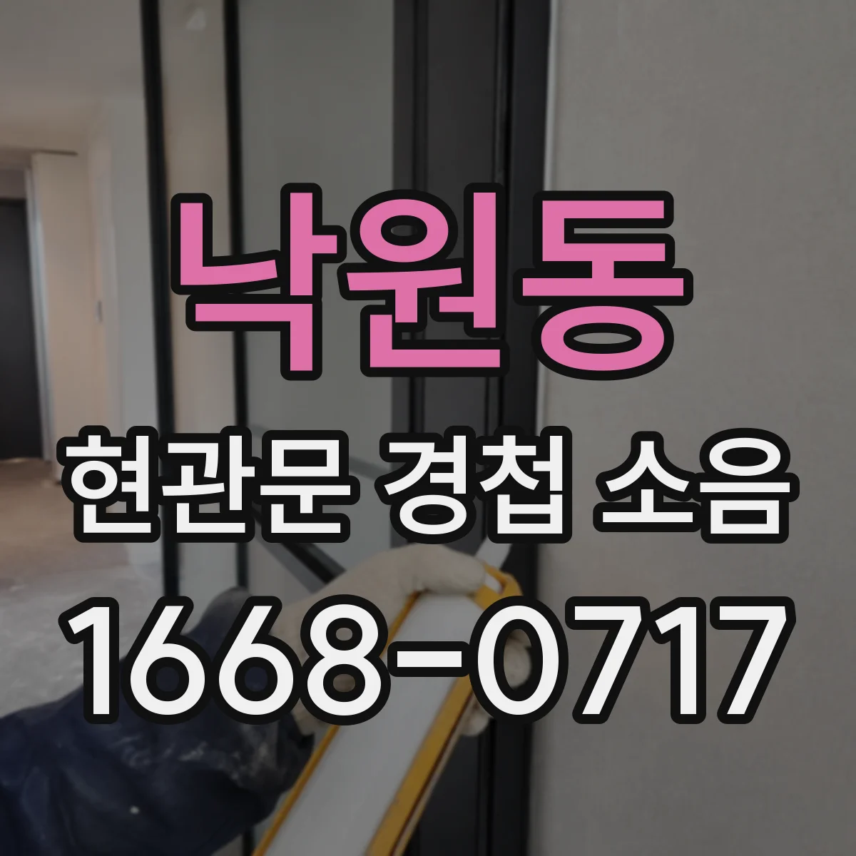 낙원동 현관문 경첩 소음