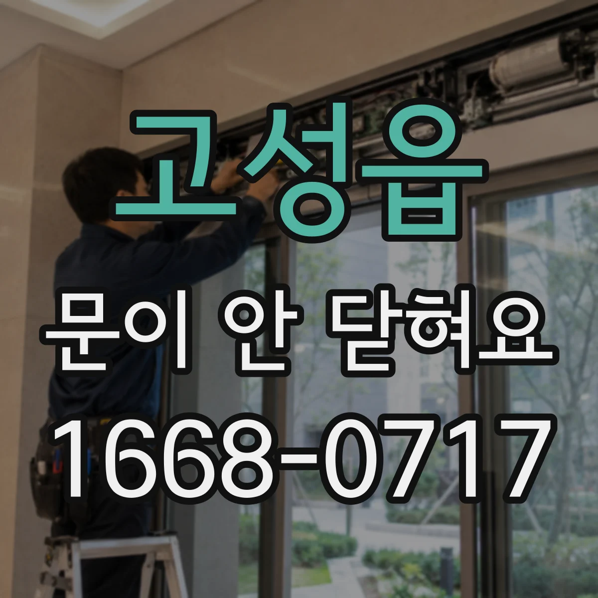 고성읍 문이 안 닫혀요