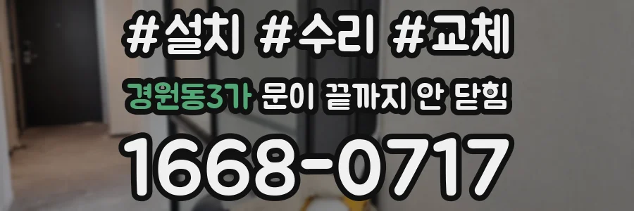 경원동3가 문이 끝까지 안 닫힘