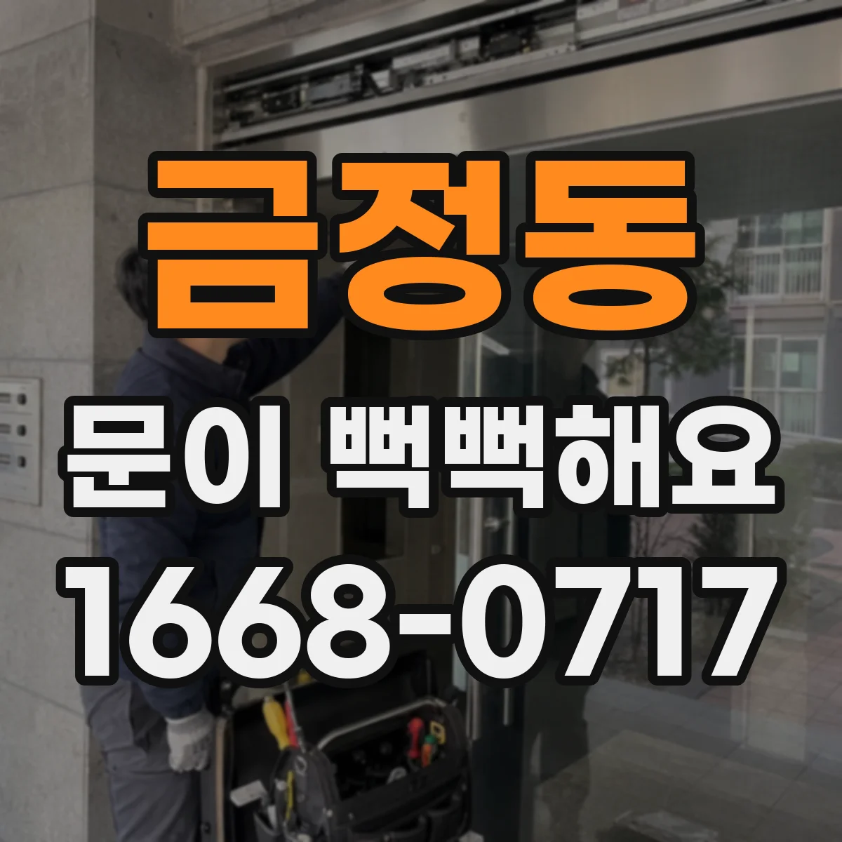 금정동 문이 뻑뻑해요