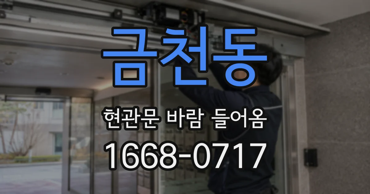 금천동 현관문 바람 들어옴