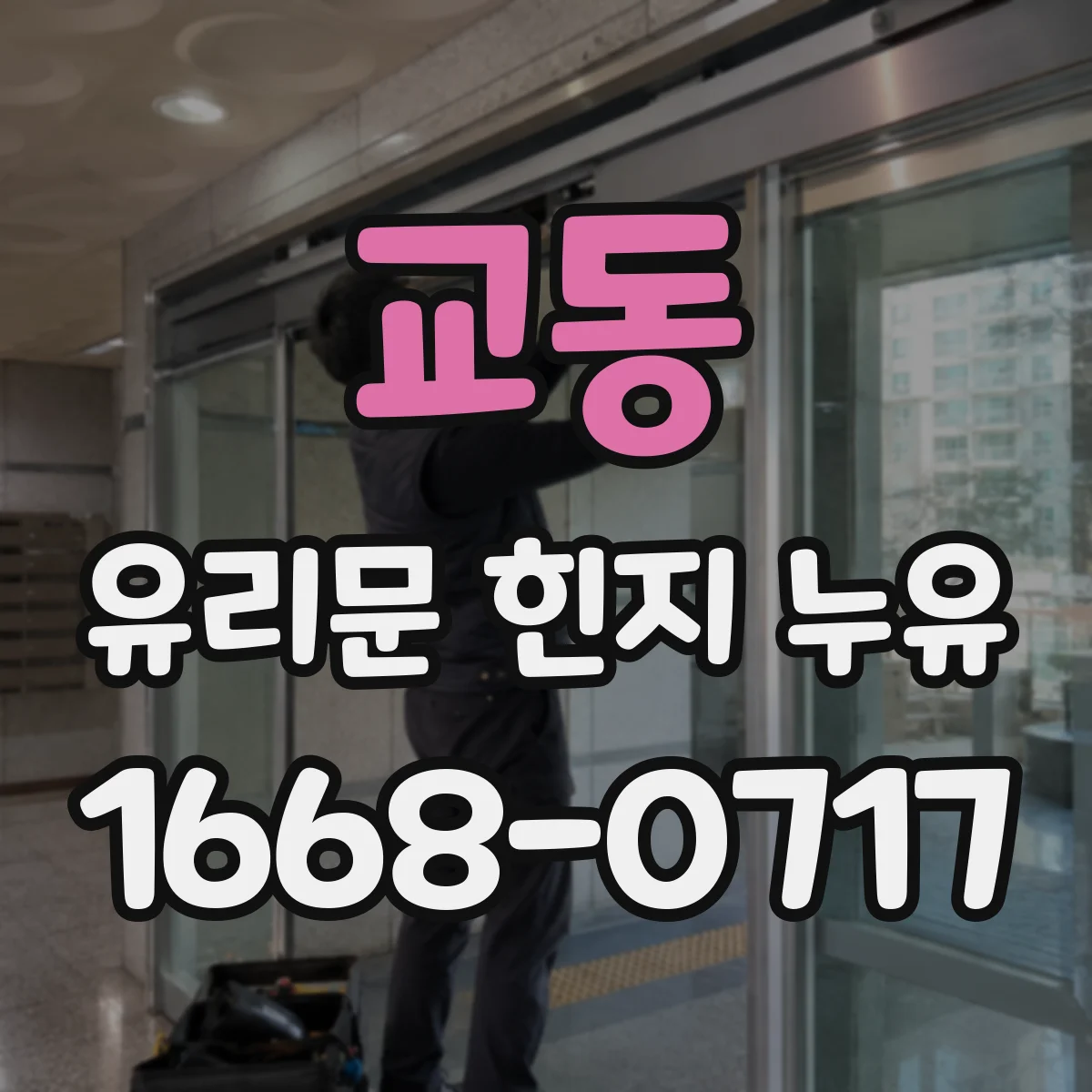 교동 유리문 힌지 누유