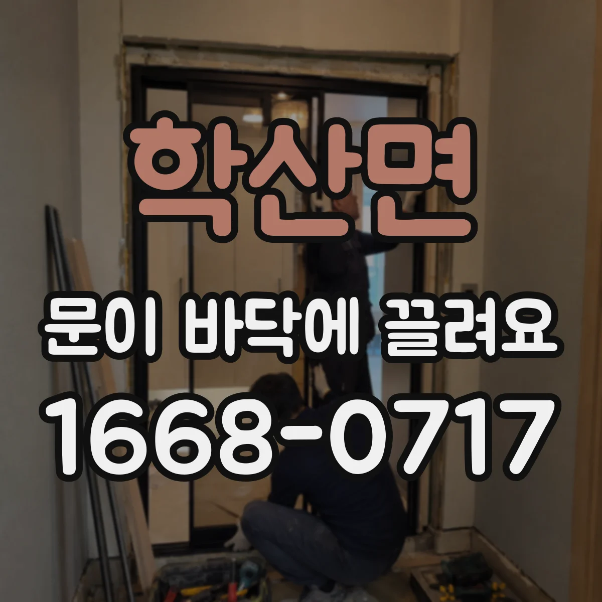 학산면 문이 바닥에 끌려요