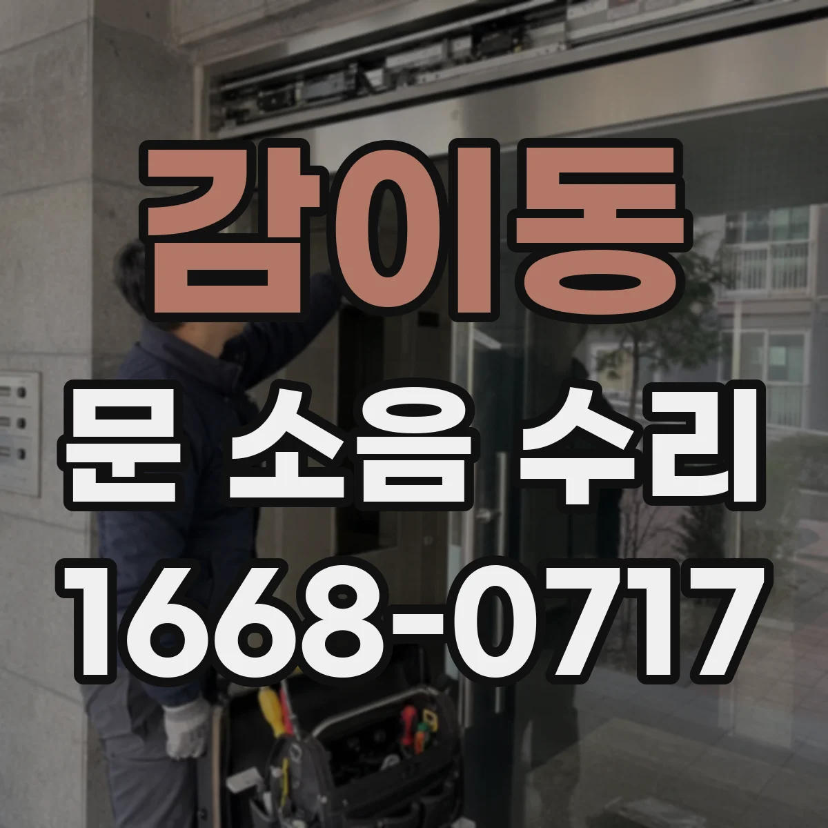 감이동 문 소음 수리