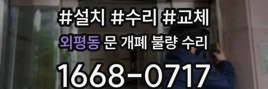 외평동 문 개폐 불량 수리