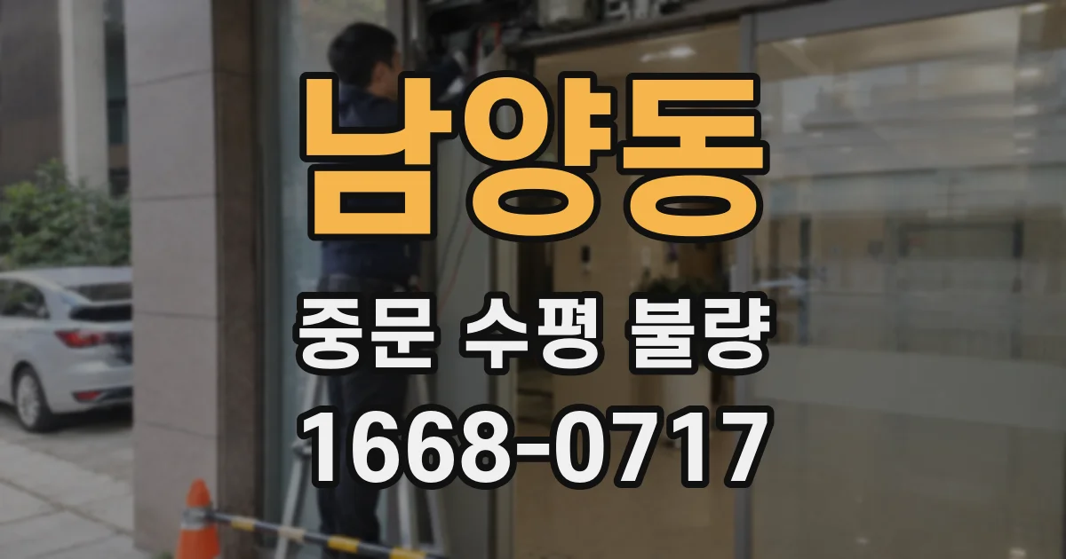 남양동 중문 수평 불량