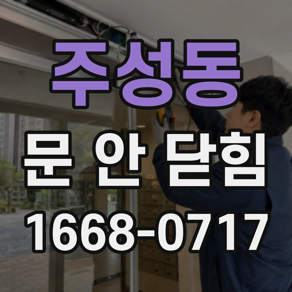 주성동 문 안 닫힘