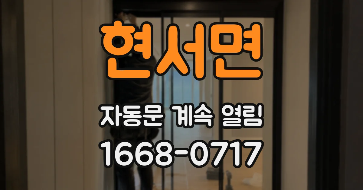 현서면 자동문 계속 열림