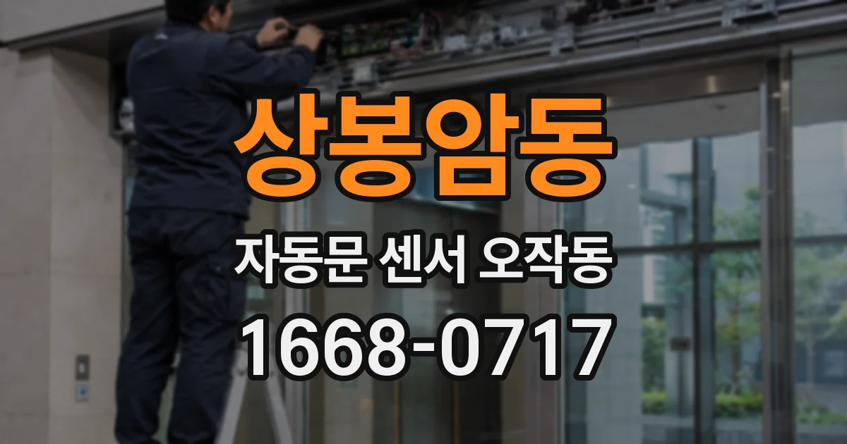 상봉암동 자동문 센서 오작동