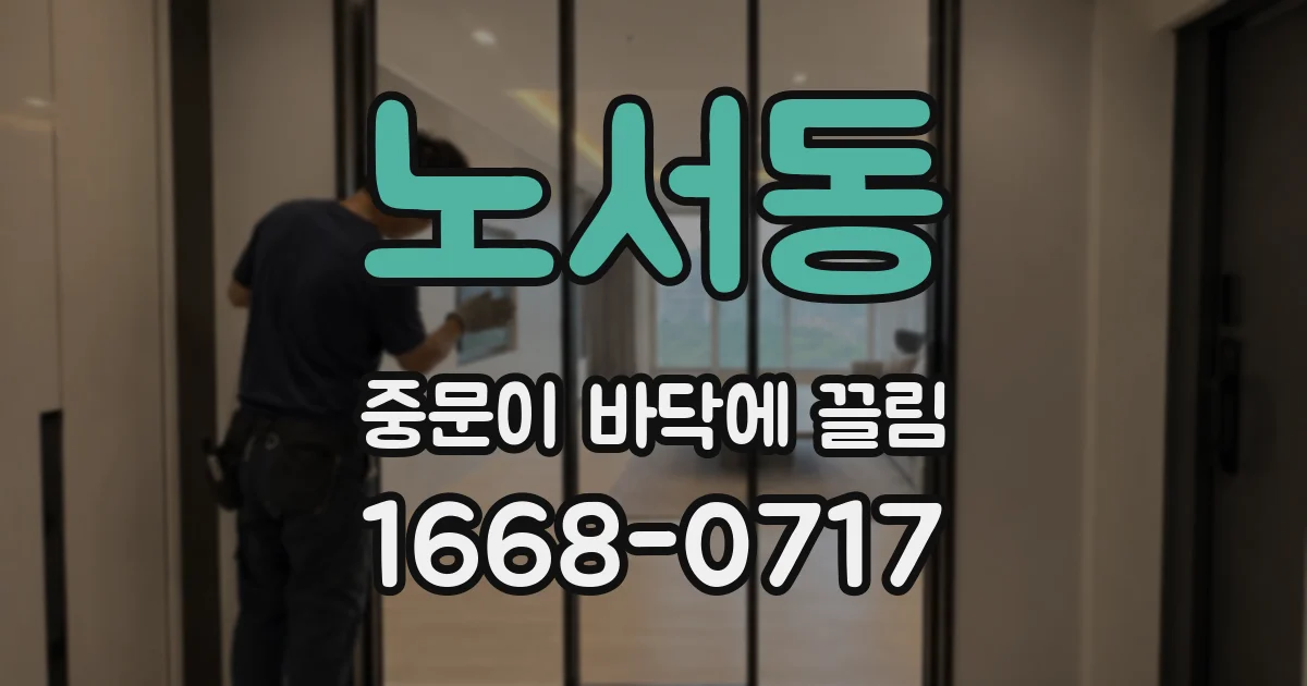 노서동 중문이 바닥에 끌림