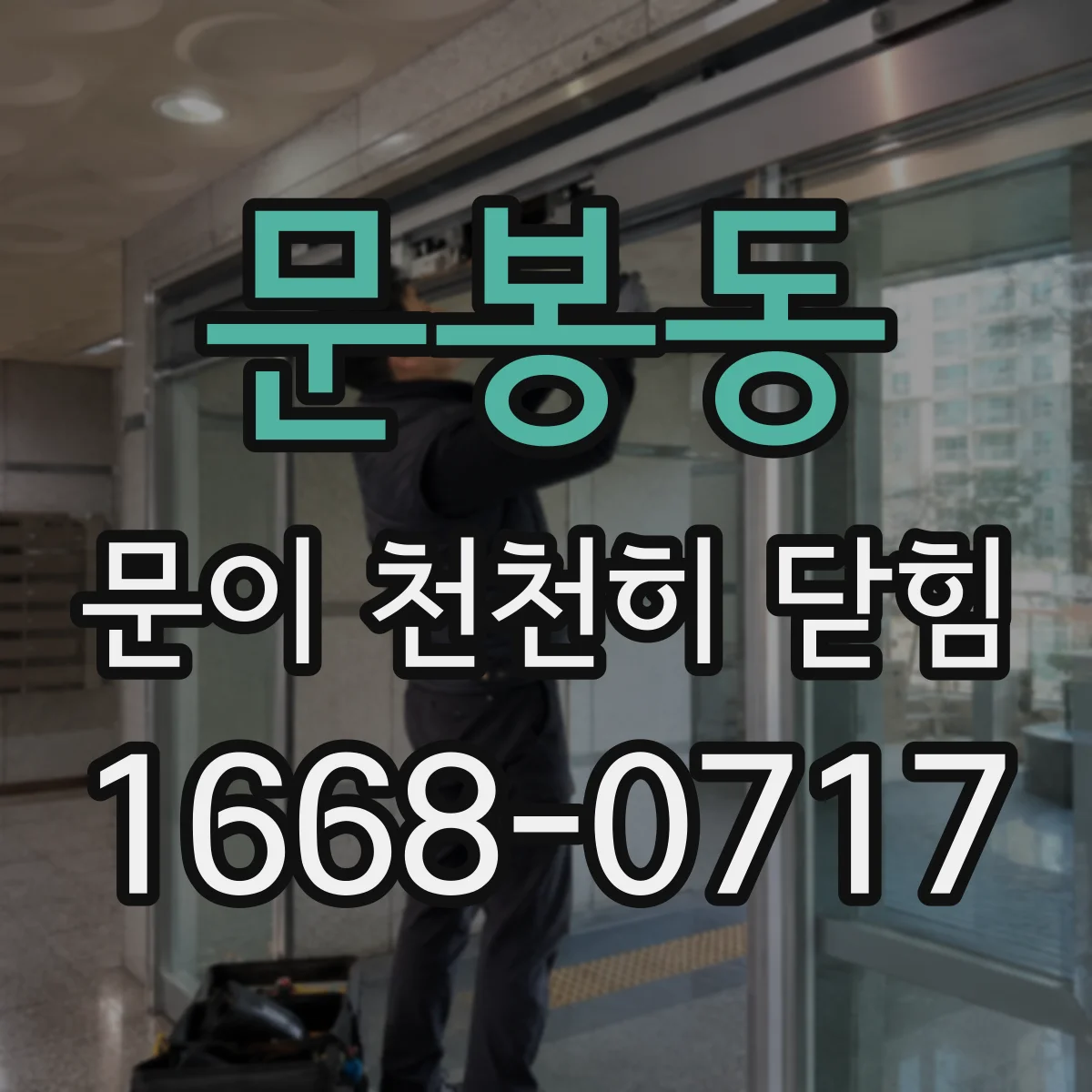 문봉동 문이 천천히 닫힘