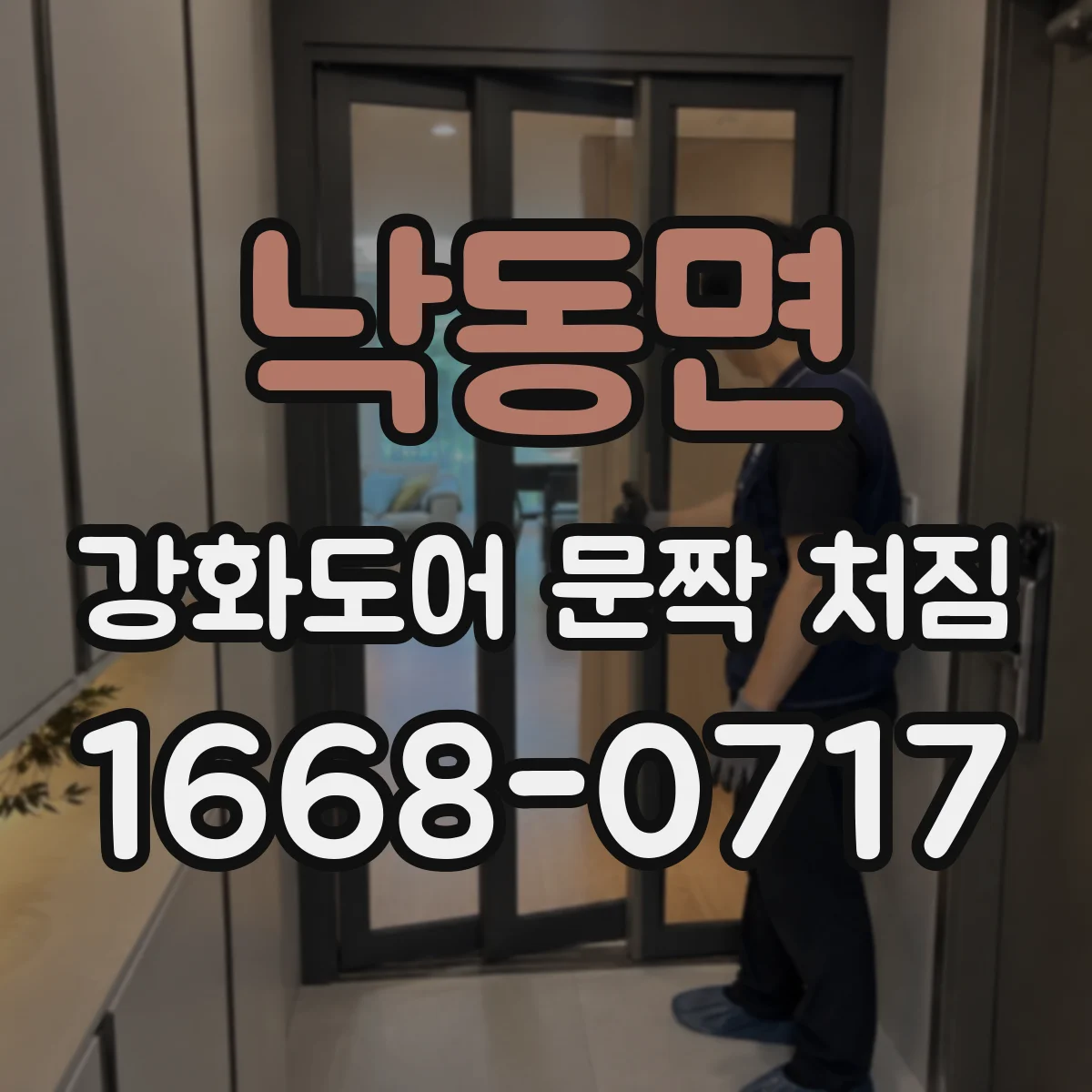 낙동면 강화도어 문짝 처짐