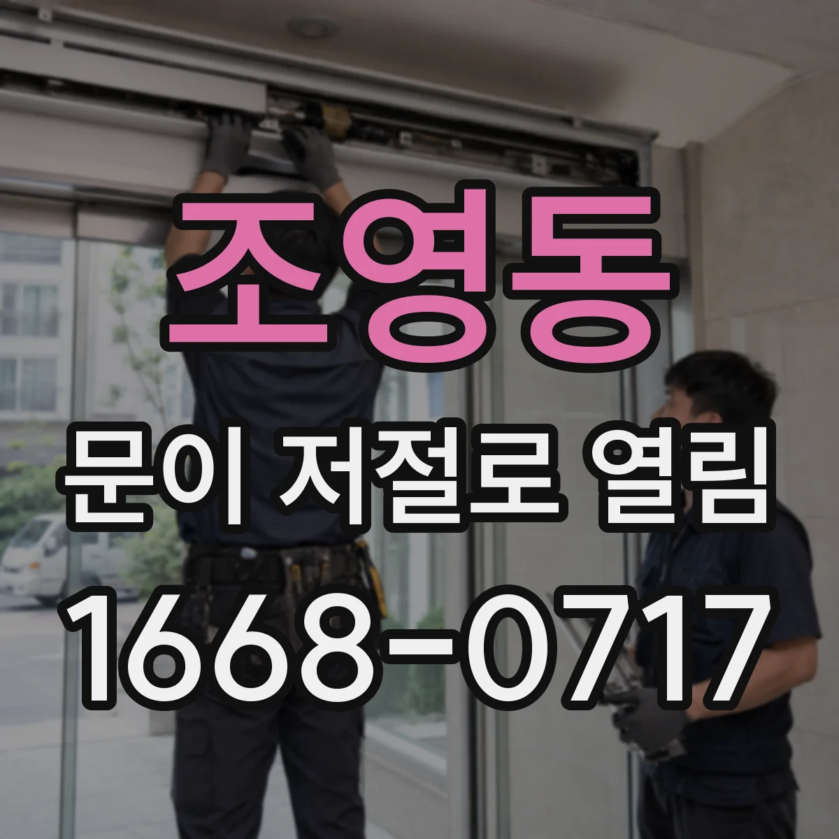 조영동 문이 저절로 열림