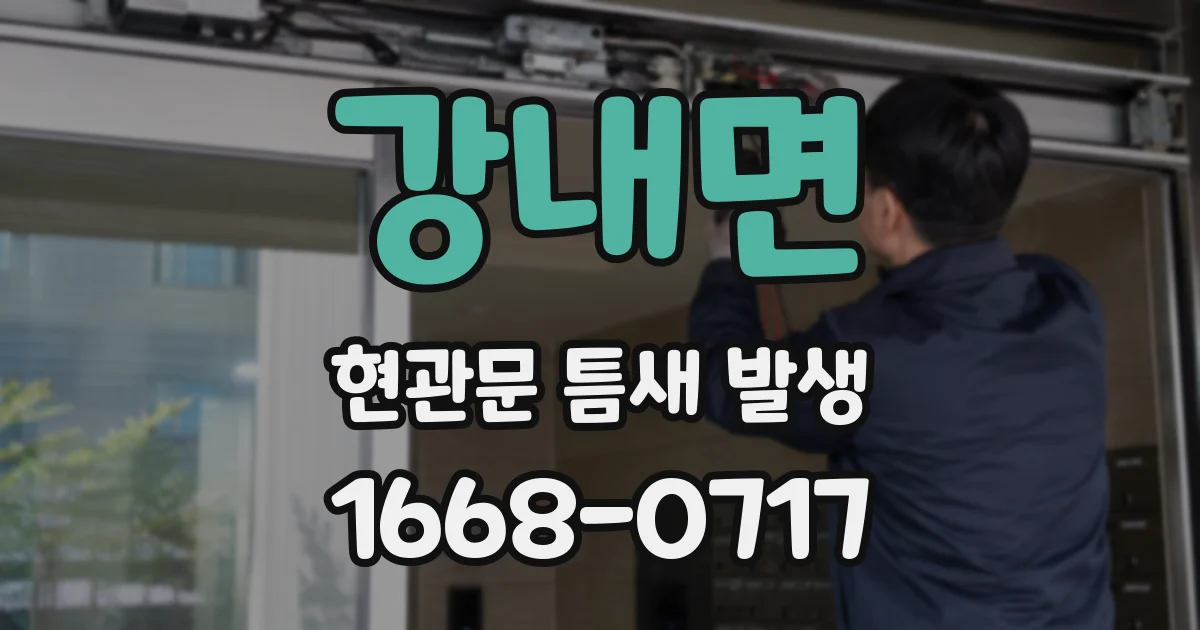 강내면 현관문 틈새 발생