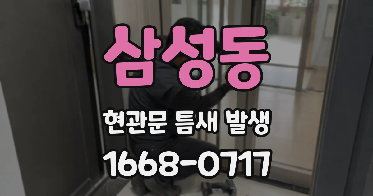 삼성동 현관문 틈새 발생