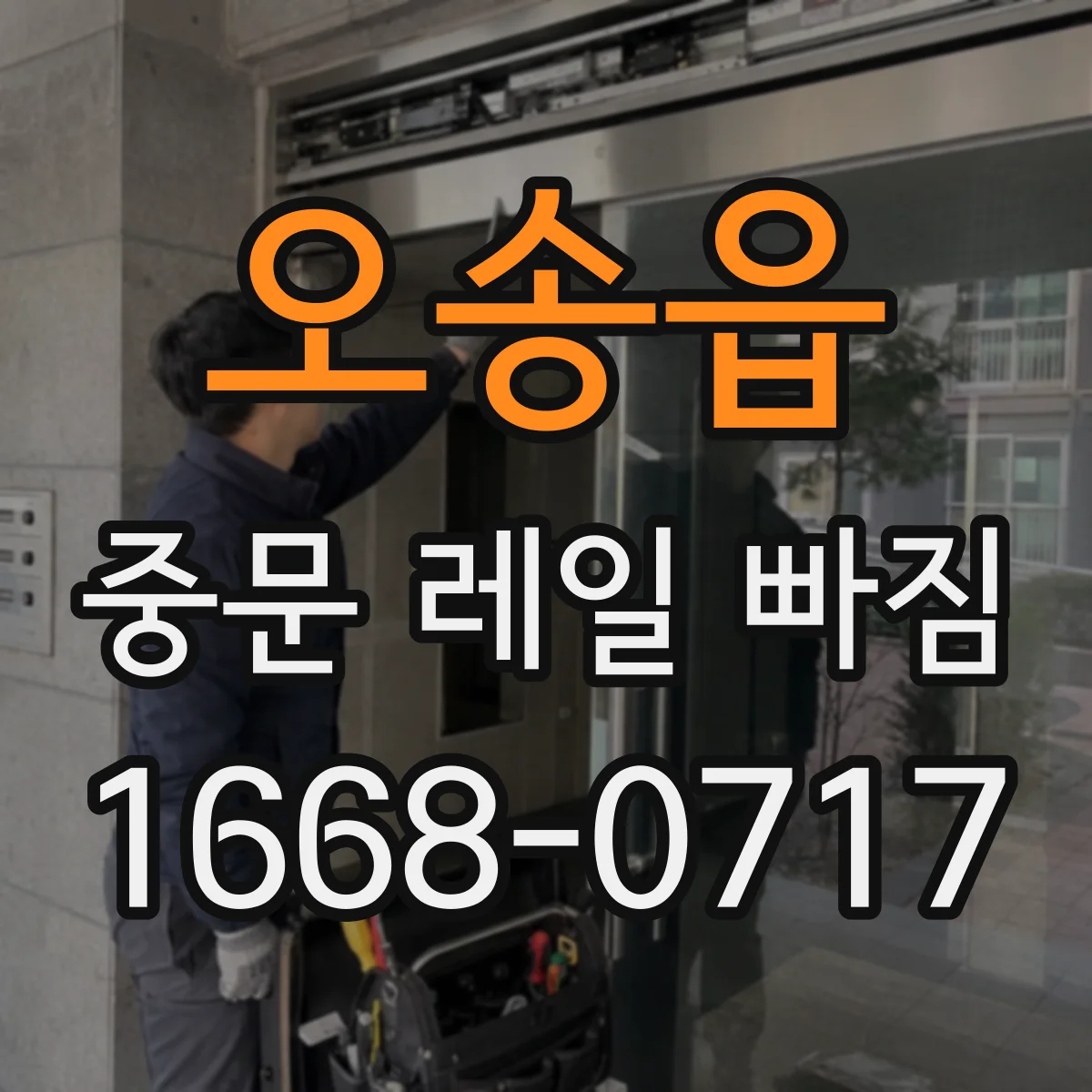 오송읍 중문 레일 빠짐