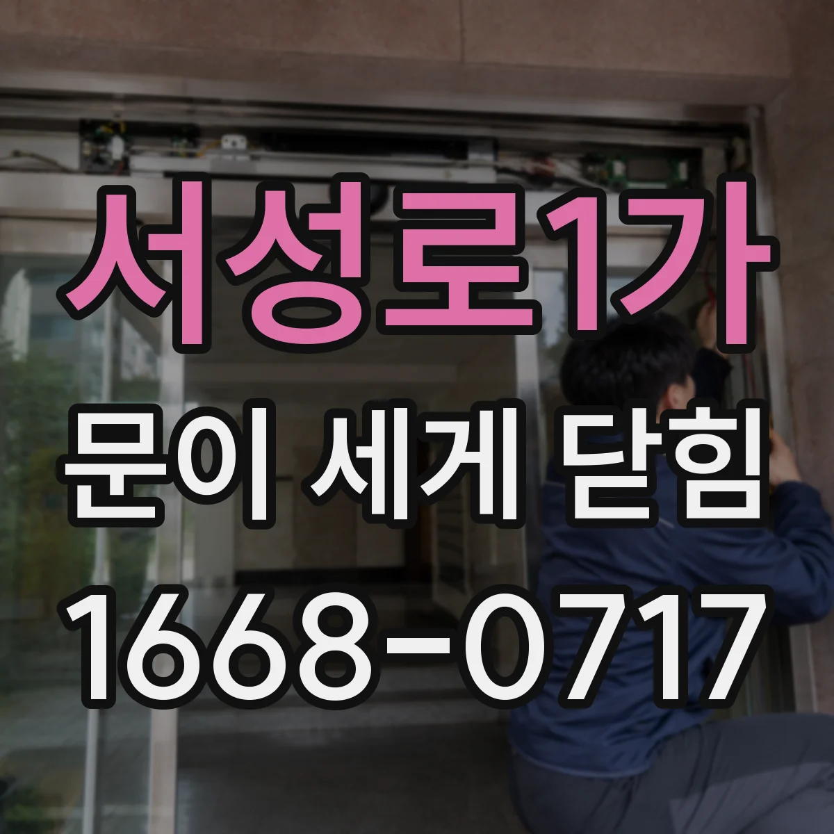 서성로1가 문이 세게 닫힘