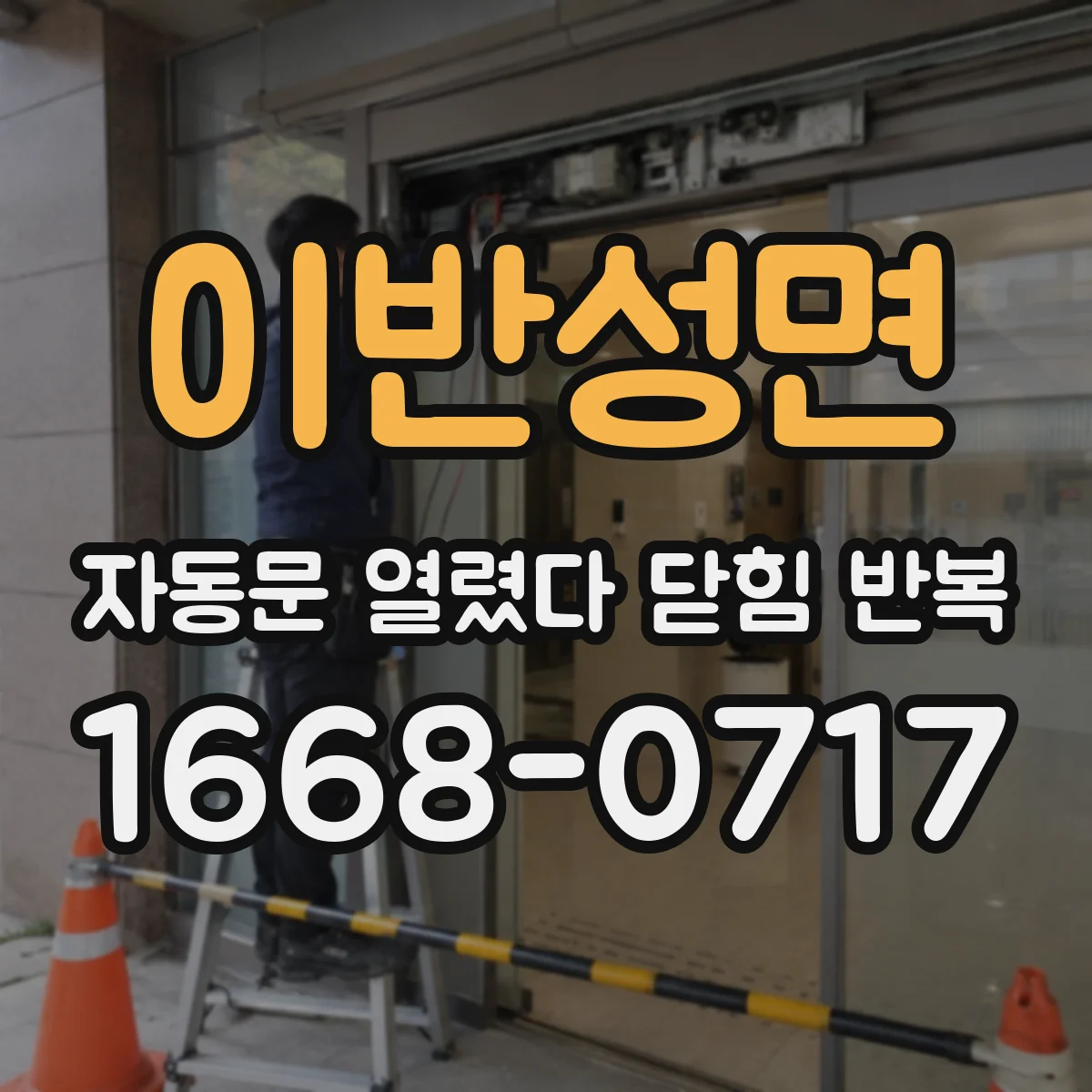 이반성면 자동문 열렸다 닫힘 반복 증상은 문이 열렸다가 바로 다시 닫히거나, 멈춘 뒤 다시 작동하는 식으로 나타납니다.
