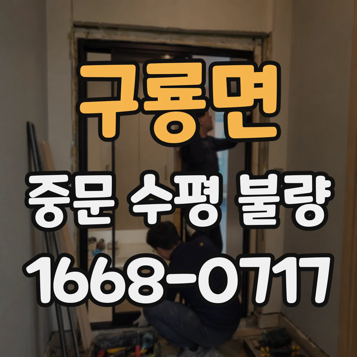 구룡면 중문 수평 불량