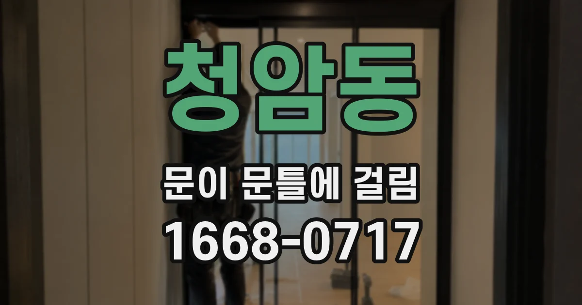 청암동 문이 문틀에 걸림
