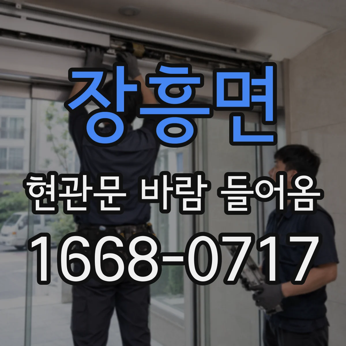 장흥면 현관문 바람 들어옴