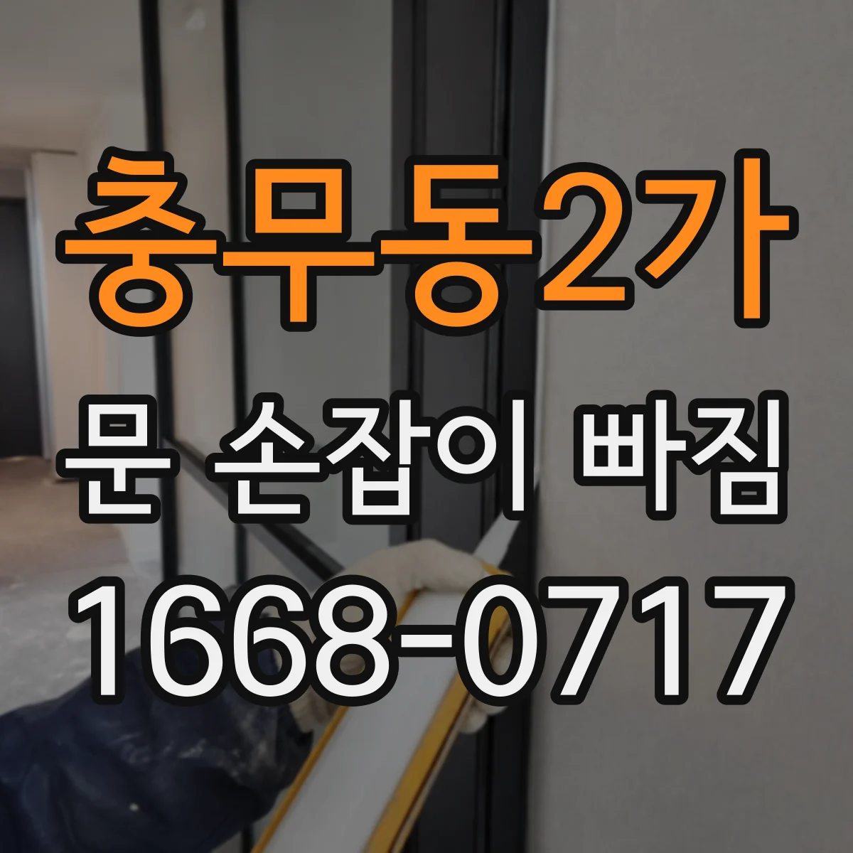 충무동2가 문 손잡이 빠짐