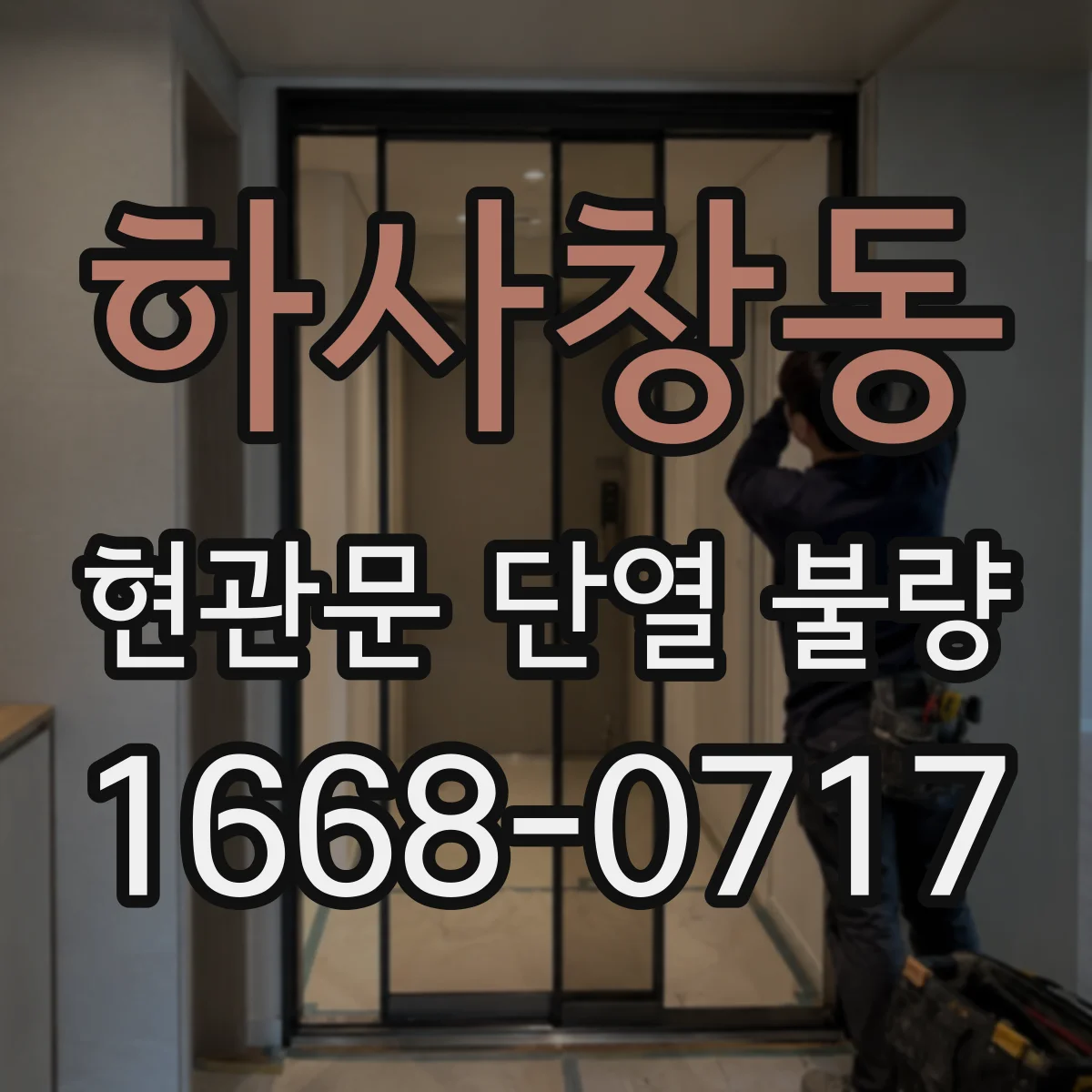 하사창동 현관문 단열 불량
