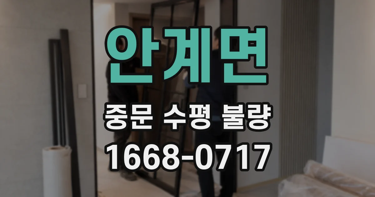 안계면 중문 수평 불량