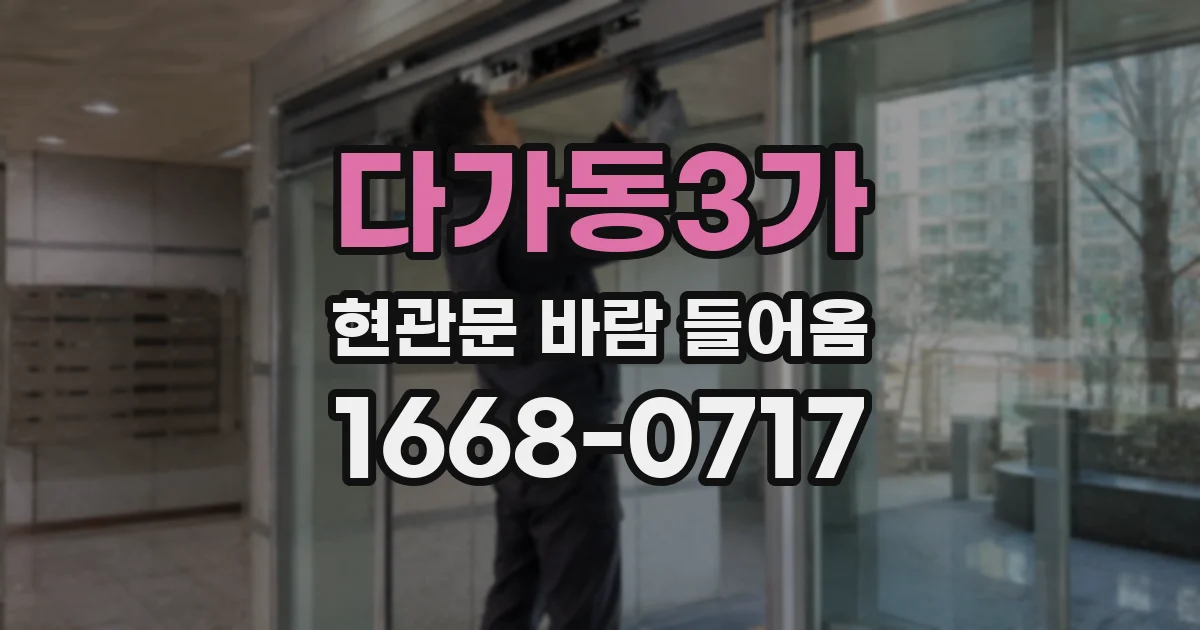 다가동3가 현관문 바람 들어옴