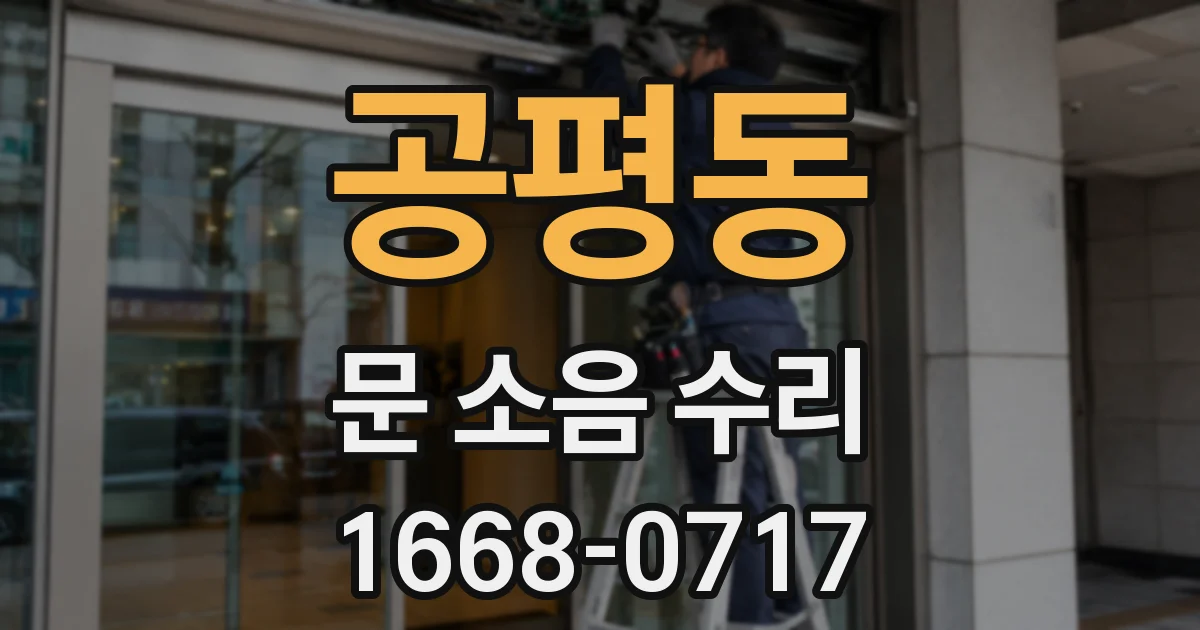 공평동 문 소음 수리