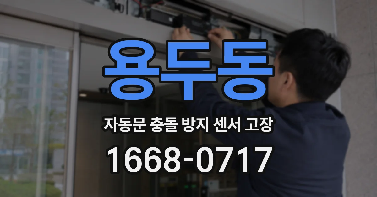 용두동 자동문 충돌 방지 센서 고장