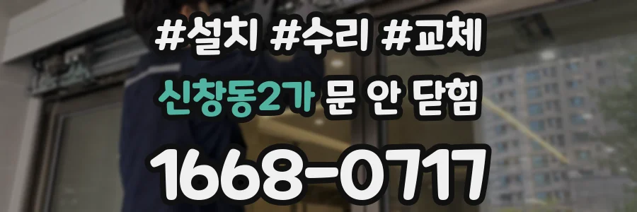 신창동2가 문 안 닫힘