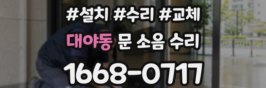 대야동 문 소음 수리
