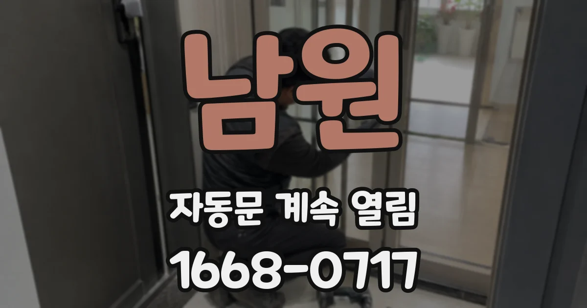 남원 자동문 계속 열림