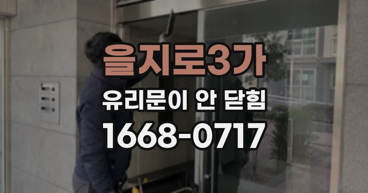 을지로3가 유리문이 안 닫힘