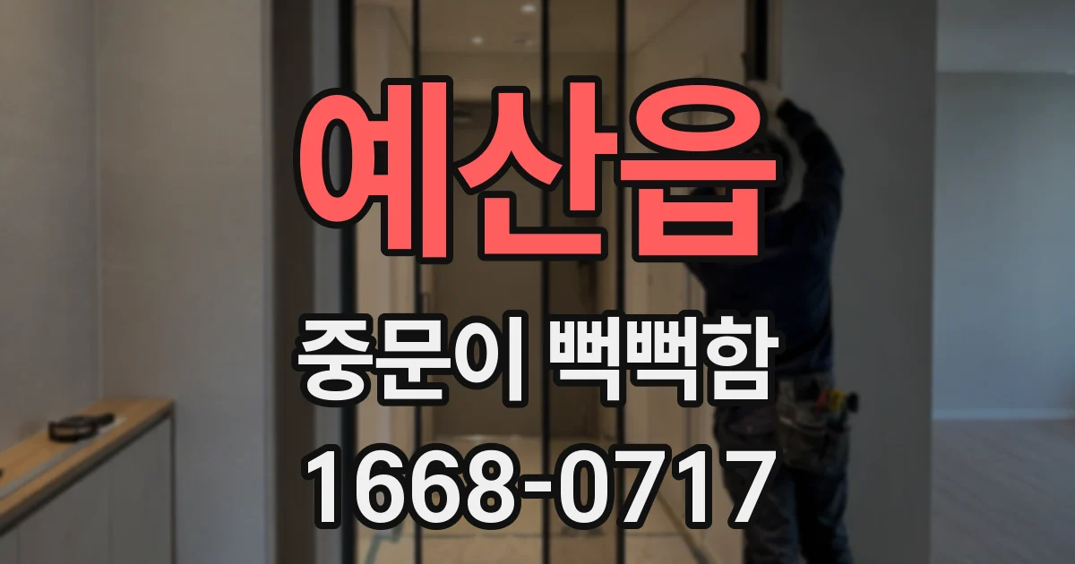 예산읍 중문이 뻑뻑함
