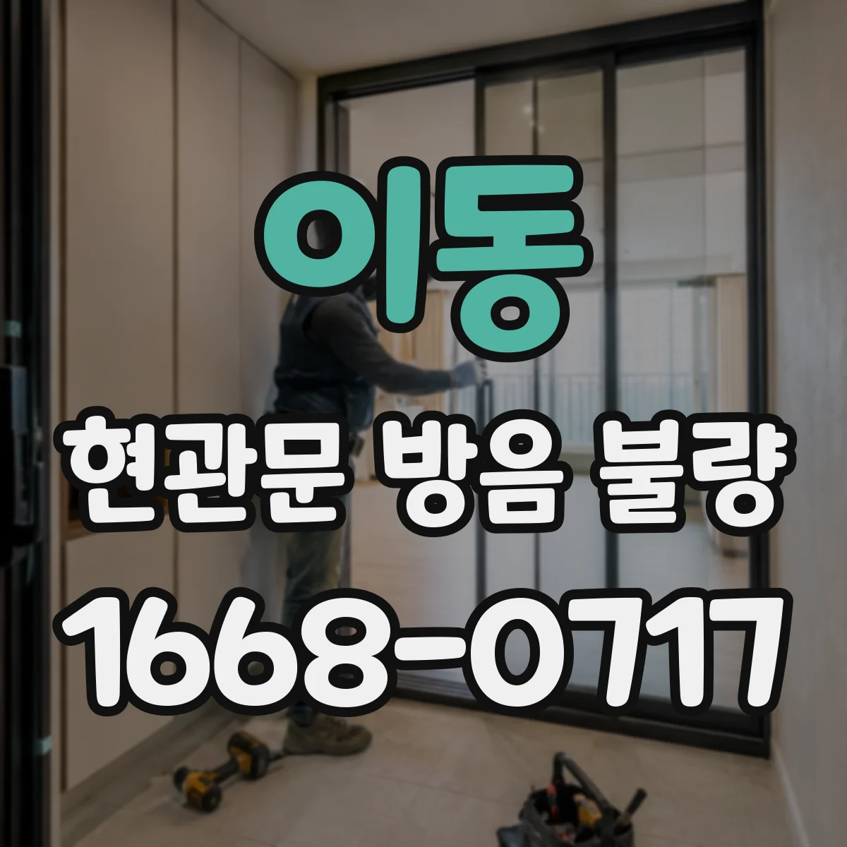 이동 현관문 방음 불량