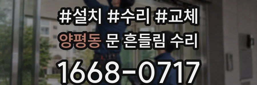 양평동 문 흔들림 수리