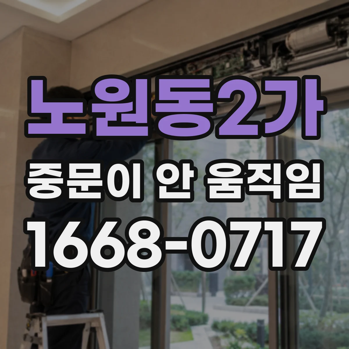 노원동2가 중문이 안 움직임