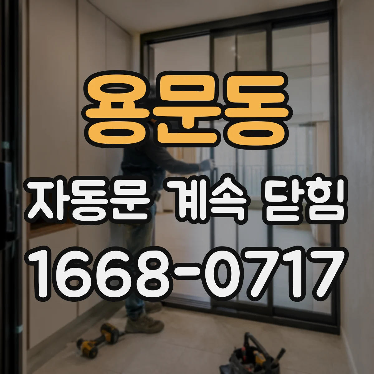 용문동 자동문 계속 닫힘