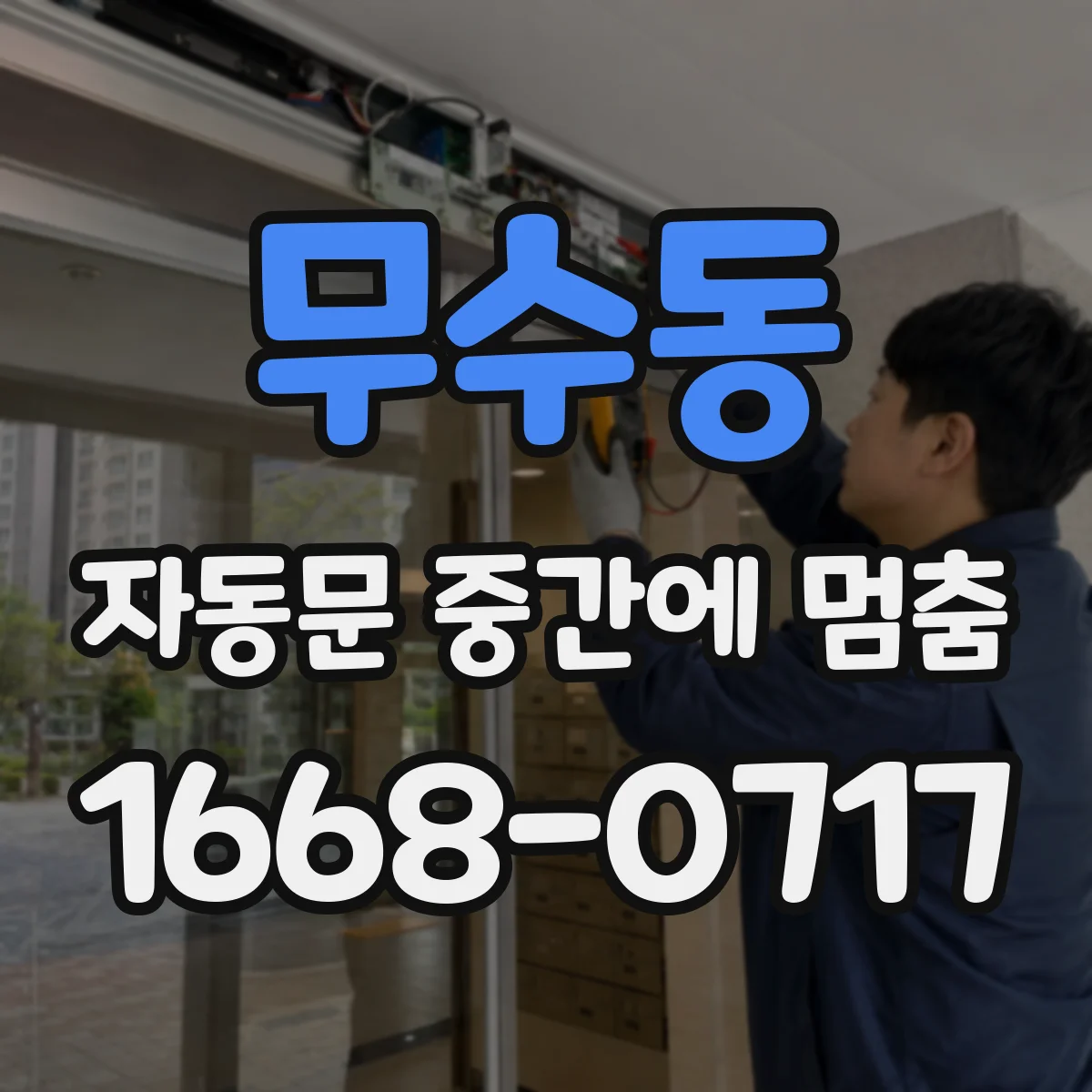 무수동 자동문 중간에 멈춤
