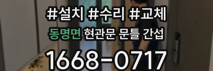 동명면 현관문 문틀 간섭