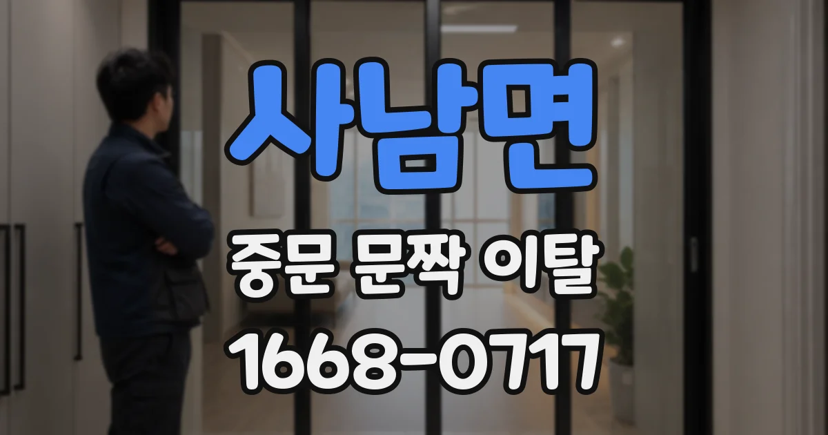 사남면 중문 문짝 이탈