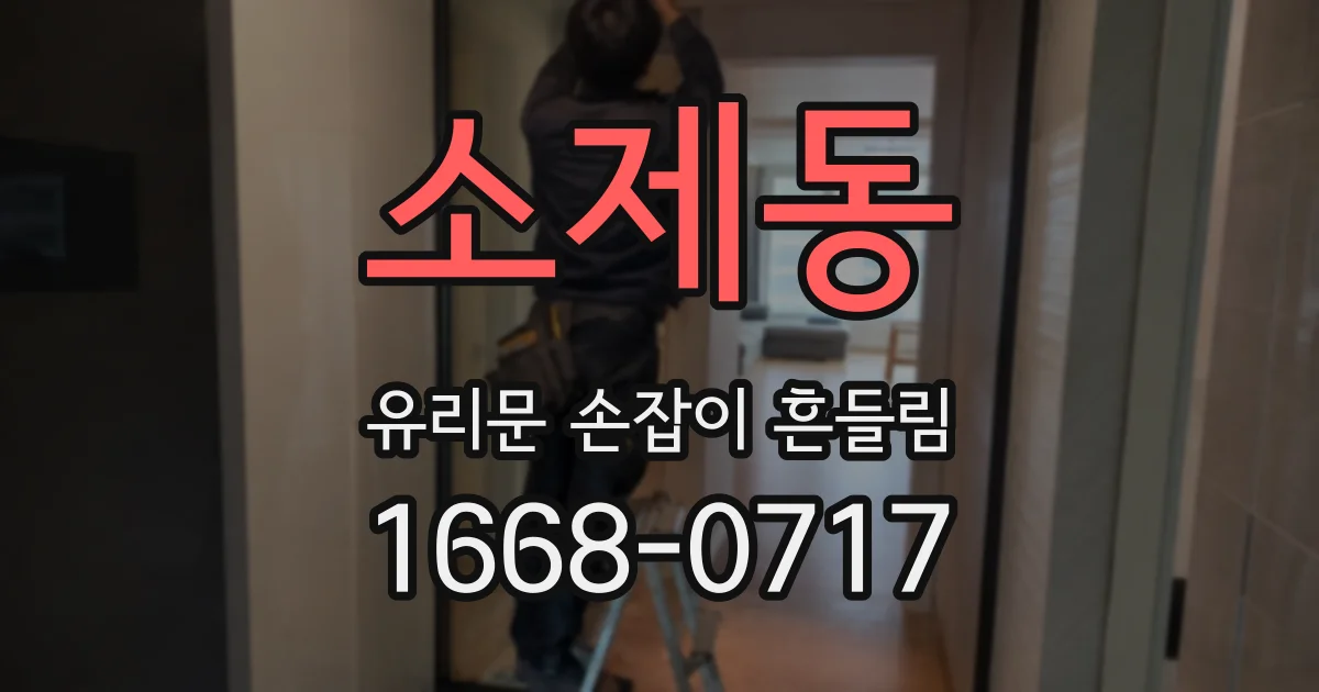 소제동 유리문 손잡이 흔들림