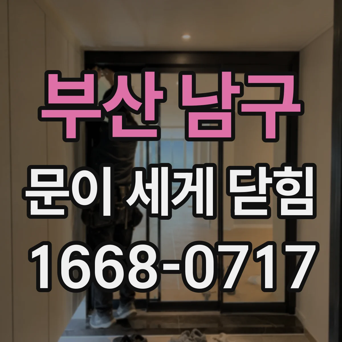 부산 남구 문이 세게 닫힘