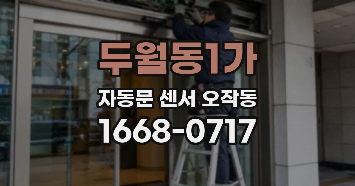 두월동1가 자동문 센서 오작동