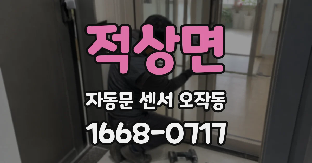 적상면 자동문 센서 오작동