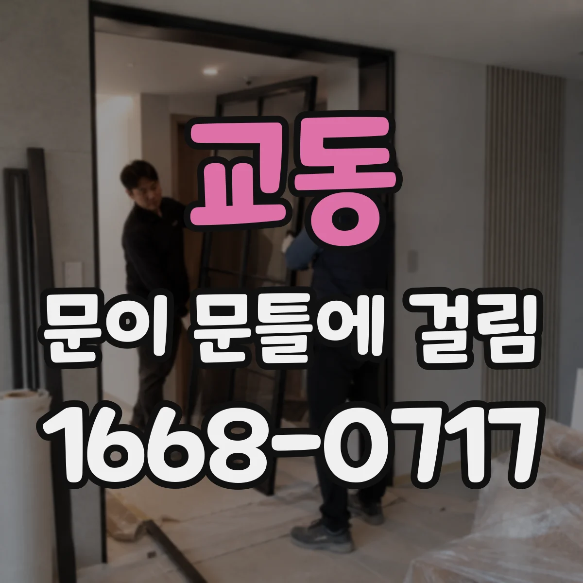 교동 문이 문틀에 걸림