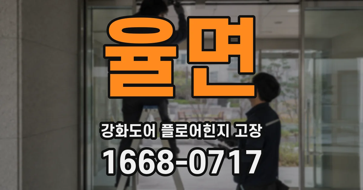 율면 강화도어 플로어힌지 고장